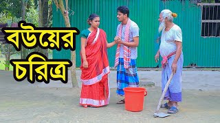 বউয়ের চরিত্র । Bouer Choritro । বাংলা নাটক । Bangla Natok । নাটক । Natok । Nazmul । Nahin Tv [upl. by Kit668]