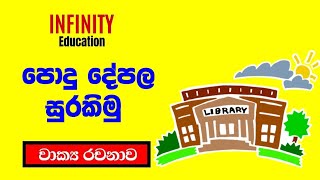 පොදු දේපල සුරකිමු  345 ශ්‍රේණි සඳහා  සිංහල රචනාව Infinity Education [upl. by Alletse]