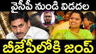 వైసీపీ నుండి విడదల విడుదలబీజేపీలోకి జంప్Separation from YCP ReleaseJump into BJP [upl. by Publea]