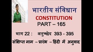 INDIAN CONSTITUTION  PART 165 SHORT TITLE COMMENCEMENT  AUTHORITATIVE TEXT IN HINDI [upl. by Farrah375]