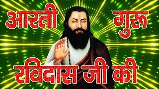 गुरु रविदास आरती  गुरु रविदास हरे  Guru Ravidas Aarti  Ravidas Aarti  Ravidas Bhajan [upl. by Shishko]