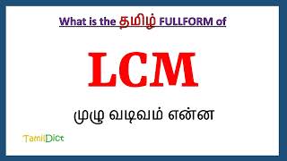 LCM Full Form in Tamil  LCM in Tamil  LCM தமிழில் ஃபுல்ஃபார்ம் [upl. by Dowd]