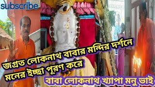 লোকনাথ বাবার এই মন্দির দর্শনে সব ইচ্ছা পূরণ করেLoknath Baba Templeলোকনাথ ব্রহ্মচারী [upl. by Yenatirb]