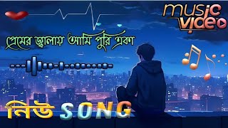 quotঅভিনব প্রেম 🎶 নতুন বাংলা সংগীতে ভালোবাসার ইতিহাস  Best Love History Song You Must Hearquot [upl. by Aromat]