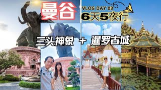 曼谷6天5夜  Day 03 vlog 三頭象 暹羅古城 phedmark 打拋豬 LV抽獎 席娜卡琳 夜市 [upl. by Hanover]