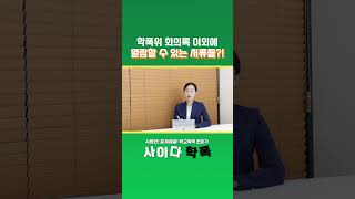 학폭위 회의록 이외에 열람할 수 있는 서류들 [upl. by Myo]