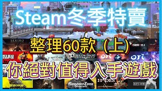 【Hsiang】第一集Steam冬季特賣12220105，一次整理在冬特期間60款超級值得入手遊戲分三集上 ╰°▽°╯ [upl. by Hasheem896]