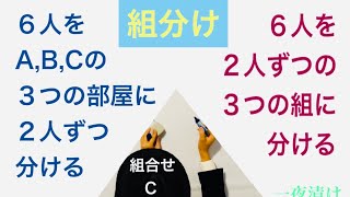 組分け『区別をなくす』［組合せＣ］【一夜漬け高校数学521】区別できる。区別できない。 [upl. by Ruphina]