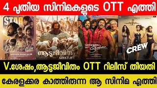 NEW OTT RELEASES MALAYALAM MOVIE  AADUJEEVITHAM CONFIRMED OTT RELEASE DATE VSHESHAM OTT STAR OTT [upl. by Analla]