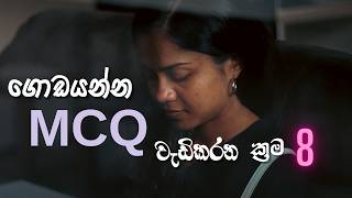 අඩු වෙලා තිබ්බ MCQ ලකුණු වැඩිකරගන්න ක්‍රම8  How to Increase Your Low MCQ Marks 8 Proven Methods [upl. by Hyams]