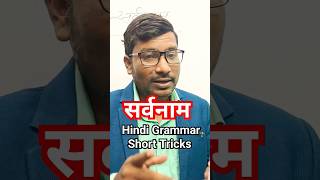 सर्वनाम  Sarvanam  Pronoun  Hindi Grammar Tricks  education hindigrammar hindivyakaran [upl. by Averell956]