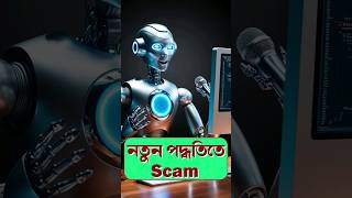 Beware of Scammer Airtel Scam smartphone techsciguy tech AI bengalitechie shorts [upl. by Durrej]