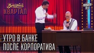 quotУтро в банке после корпоративаquot  Вечерний Квартал 08032013 [upl. by Livesay]