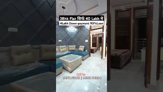 3Bhk Flat सिर्फ 40 Lakh मे 4Lakh Downpayment 90Loan Registry Freehold Property 3bhk flat home [upl. by Sclar151]