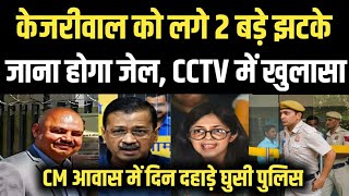 Arvind Kejriwal को लगे 2 बड़े झटके जाना होगा जेल CCTV में खुलासा Swati Maliwal Case Anuj Awasthi [upl. by Cart752]