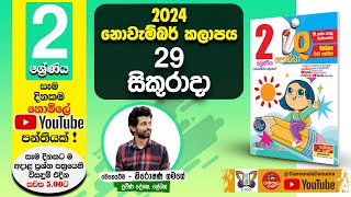 Ganitha Gatalu  IQ ගණිත ගැටලු  2 ශ්‍රේණිය  Grade 2  29th of November [upl. by Hiltner]