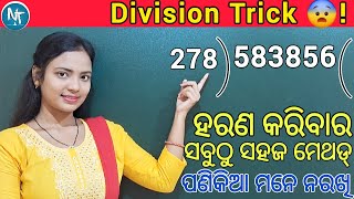 ବଡ ରୁ ବଡ ସଂଖ୍ୟାର ହରଣ ବି ସହଜରେ ହେଇଯିବ ll Division Math tricks in Odia ll All numbers Division trick [upl. by Gertrudis]