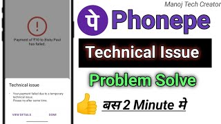 Phonepe technical Issue problem  How to solve phonepe technical Issue ManojTechCreator [upl. by Rod]