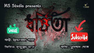 ধর্ষিতা Dhorshita  Recited by Priyanka Paul  Written by Sunandan Ghosh  MS Studio  Poetry [upl. by Hareema]