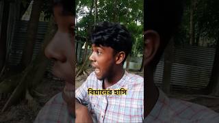 বিয়ানের লাগি গান পাগল হইয়া গেলাম গো palligramtv youtubeshorts madhumatitv biyanexchange [upl. by Zoeller]