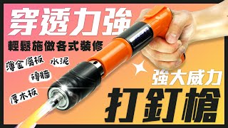 《利器五金》MITSNG4 打釘槍鋼釘槍 介紹及使用方式 [upl. by Neeloj644]