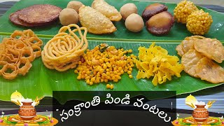 సంక్రాంతి పిండి వంటలుSankranthi Special Pindi VantaluAndhra Pindi Vantalu [upl. by Htebyram]