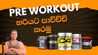 How to use Pre Workout Supplement for best results in 2024 Research Base  සප්ලිමන්ට් review [upl. by Neenej]