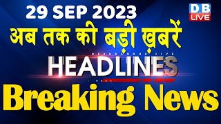 29 September 2023  latest news headline in hindiTop10 News  Rahul Bharat Jodo Yatra  dblive [upl. by Herbie567]