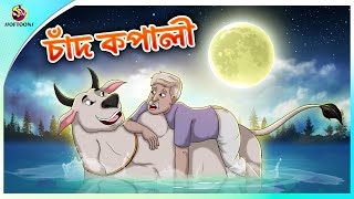 Chand Kopali  story of a cow lover  Bengali Story  Stories in Bengali  Bangla Golpo  Ssoftoons [upl. by Acinom]