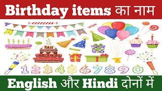 birthday items name।birthday ka saman। birthday ka saman in hindi and english।birthday gifts [upl. by Aldercy424]