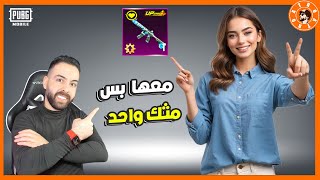 فرحت بنت معها سلاح واحد و مثك واحد فقط [upl. by Seiden589]