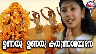 ഉണരൂ ഉണരൂ കരുണാമയനെ Unaroo Unaroo Karunamayane  Guruvayoorappan Devotional Songs  Hindu Songs [upl. by Laicram309]