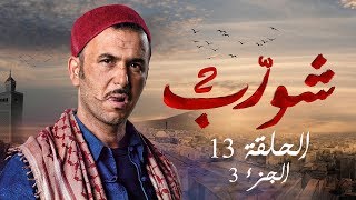 شورب 2 الحلقة 13 الجزء 3  Chouerreb 2 EP 13 P03 [upl. by Handy]