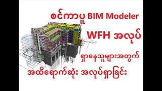 စင်ကာပူ BIM Modeler WFH အလုပ်ရှာနေသူများအတွက်အထိရောက်ဆုံးနည်းလမ်းတစ်ခု [upl. by Nerra732]