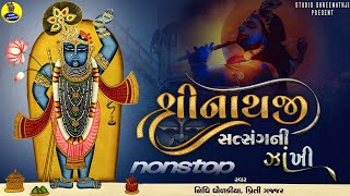 Nonstop Shreenathji Satasangni Zankhi  Best Collection of Shreenathji Songs  Popular Bhajan [upl. by Noek]