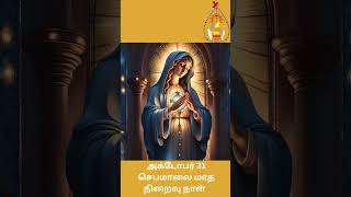 Our Lady of the Rosary  October 31 அக்டோபர் 31 செபமாலை [upl. by Minier]