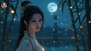 Chill Music 孤刃之殇 Chinese song chill koimusic [upl. by Erual]