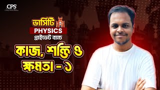 কাজ শক্তি ও ক্ষমতা  ১  Varsity Admission Physics Course  Chinmoy Saha  CPS [upl. by Yawnoc]