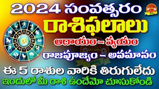 2024 Rashi phalaluRashiphalalu in 202420252024 రాశిఫలాలు2024 telugu horoscope2024 astrology [upl. by Aerdnaeel]