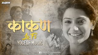 Kaakan  LoFi Yogesh Music  Jitendra Joshi amp Urmila  Akashi chandra chandanya song Marathi LoFi [upl. by Tudor648]