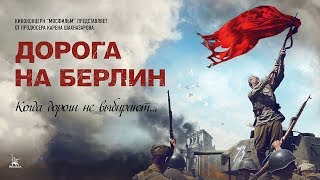 Дорога на Берлин военный реж Сергей Попов 2015 г [upl. by Burns]