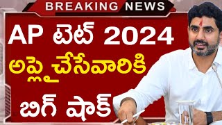 Ap Tet 2024 latest news today  Ap Tet 2024 Edit option [upl. by Kenley]