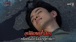 หรือครั้งนี้จะไม่มีปาฏิหาริย์  Highlight เกมรักปาฏิหาริย์ Ep18 ตอนจบ  19 พย 67  one31 [upl. by Cherilyn]