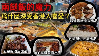 香港美食丨兩餸飯美味大解密丨五星酒店高級餐廳加入戰團丨最新人氣泰式兩餸飯丨泰平小廚丨權發小廚 [upl. by Aristotle264]