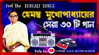 Hemanta Mukhopadhyay Bengali Song 2023  হেমন্ত মুখোপাধ্যায়ের বাংলা গানের ডালি  hemantkumarsongs [upl. by Mile]