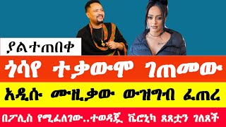 ጎሳየ ተስፋየ ተቃውሞ ገጠመው ቬሮኒካ አዳነ ጸጸቷን ገለጸች  Gossaye Tesfaye and veronica adane news today [upl. by Arykat898]