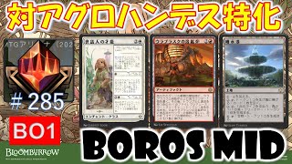 【MTGアリーナ】対Tier1もう一つの解答【MTGArena】【スタンダード】【ブルームバロウ】【ボロス】 [upl. by Renado609]