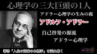 アドラー心理学14 【アドラー著書 「人生の意味の心理学」を読み解く 全4話 NHK】 [upl. by Nyraf]