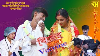 Biyer Jonno Vaccine বিয়ের জন্য ভ্যাকসিন অনেক মজার হাসির কমেডি ভিডিও সবাইকে দেখার আমন্ত্রণ রইলো [upl. by Acilejna]