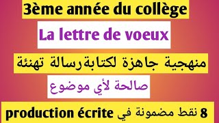 La lettre de voeux 3ème année collègeexamen local français منهجية جاهزة لكتابة رسالة تهنئة [upl. by Buiron362]